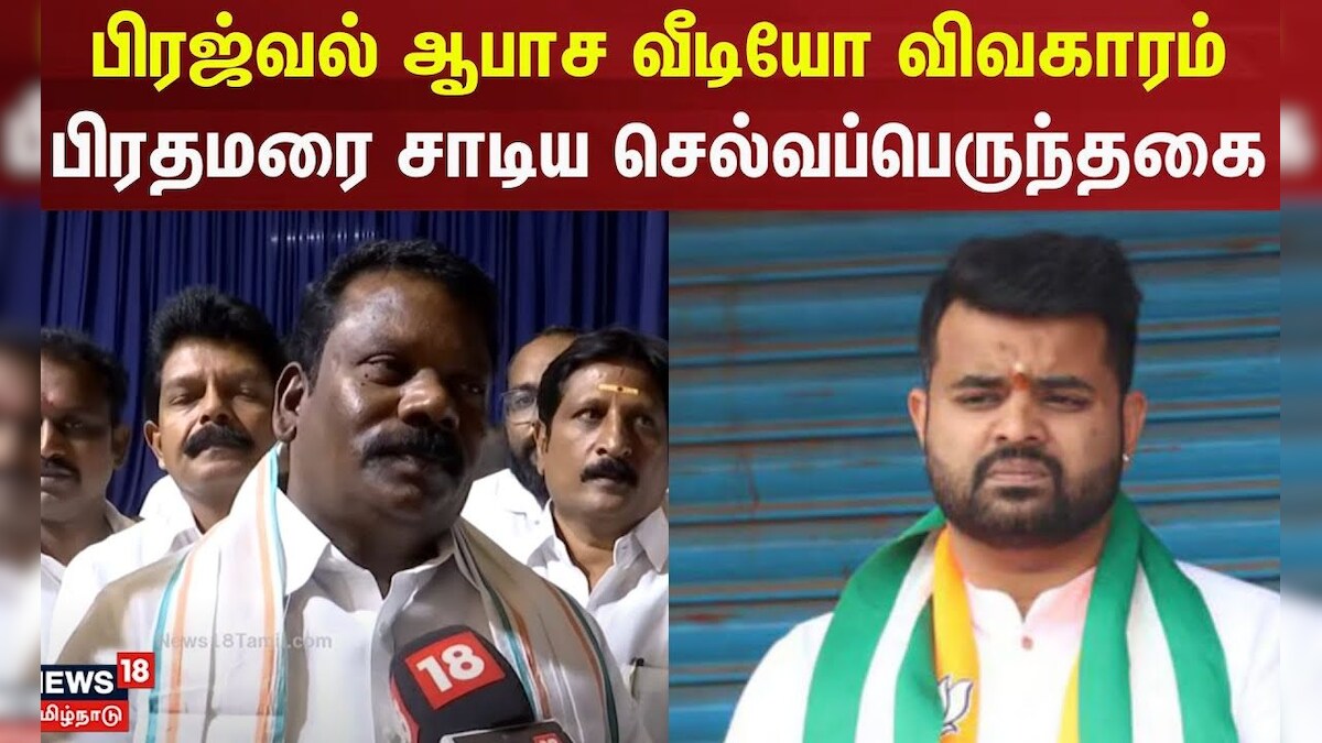 பிரஜ்வல் ஆபாச வீடியோ விவகாரம் - பிரதமரை சாடிய செல்வப்பெருந்தகை | Prajwal Revanna | BJP vs Congress