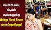 எம்.பி.பி.எஸ்., பிடிஎஸ் படிப்புகளுக்கு இன்று Neet Exam நடைபெறுகிறது | Neet Exam