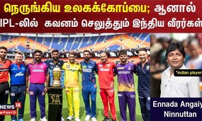 நெருங்கிய உலகக்கோப்பை ஆனால் IPL-லில்  கவனம் செலுத்தும் இந்திய வீரர்கள் | IPL 2024 | T20 World Cup