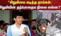 "சிறுமியை கடித்த நாய்கள்; சிறுமியின் தற்போதைய நிலை என்ன?" - Radhakrishnan Chennai Rottweiler Attack
