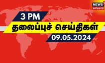 பிற்பகல் 3 மணி தலைப்புச் செய்திகள் - 09 May 2024 | Today Morning Headlines | News18 Tamil Nadu