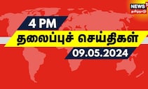 மாலை 4 மணி தலைப்புச் செய்திகள் - 09 May 2024 | Today Headlines | News18 Tamil Nadu | N18V