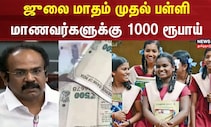 ஜுலை மாதம் முதல் பள்ளி மாணவர்களுக்கு 1000 ரூபாய் -  | Tamil Pudhalvan Scheme | School Student