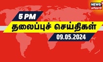 மாலை 5 மணி தலைப்புச் செய்திகள் - 09 May 2024 | Today Headlines | News18 Tamil Nadu | N18V