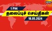 Today Headlines | பிற்பகல் 1 மணி தலைப்புச் செய்திகள் - 18 May 2024 | News18 Tamil Nadu