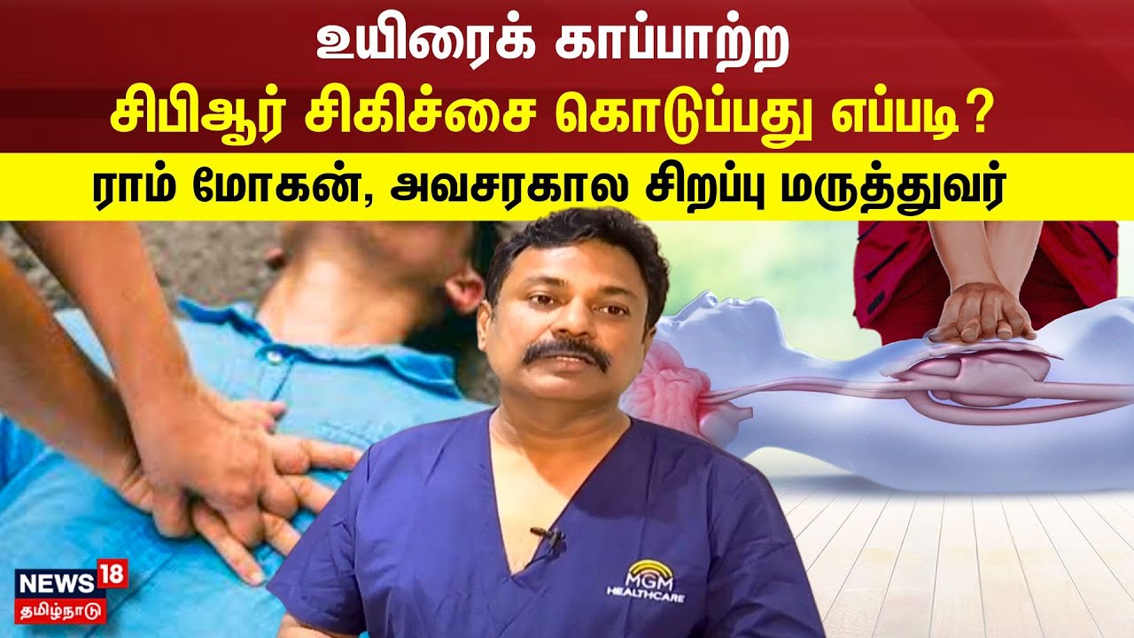 உயிரைக் காப்பாற்ற சிபிஆர் சிகிச்சை கொடுப்பது எப்படி? - ராம் மோகன் ...