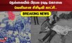 Breaking News | நெல்லையில் பிரபல ரவுடி கொலை-வெளியான சிசிடிவி | Nellai Rowdy Attack CCTV
