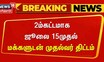 M.K.Stalin | 2ம்கட்டமாக ஜூலை 15முதல் மக்களுடன் முதல்வர் திட்டம் | DMK | TN Government