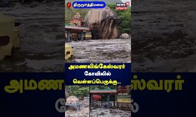 அமணலிங்கேஸ்வரர் கோவிலில் வெள்ளப்பெருக்கு | Thirumoorthy Temple | TN Rain