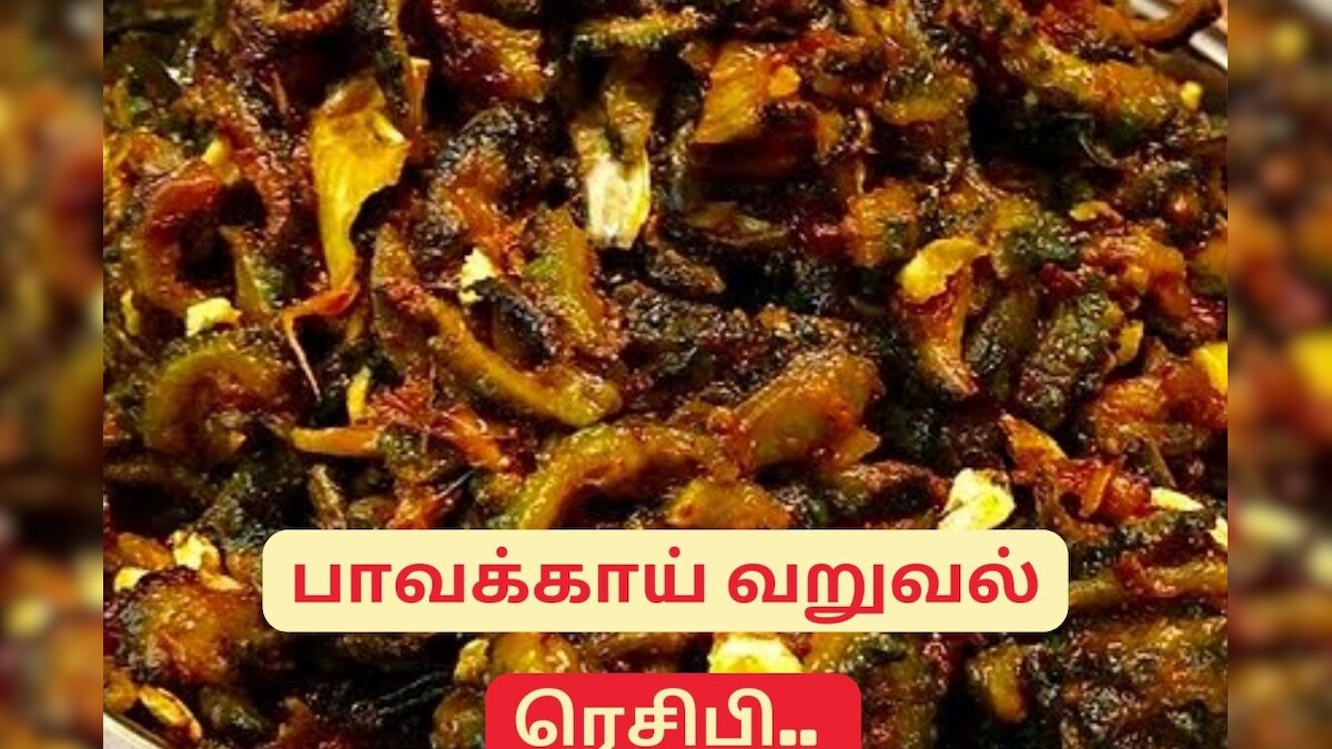 குழந்தைகள் விரும்பி சாப்பிடும் அளவிற்கு கசப்பில்லாமல் பாவக்காய் வறுவல் செய்ய டிப்ஸ் – News18 தமிழ்