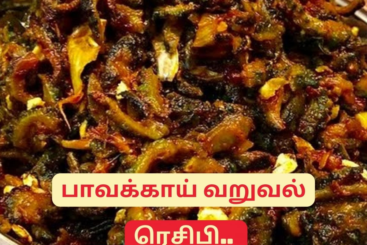 குழந்தைகள் விரும்பி சாப்பிடும் அளவிற்கு கசப்பில்லாமல் பாவக்காய் வறுவல்