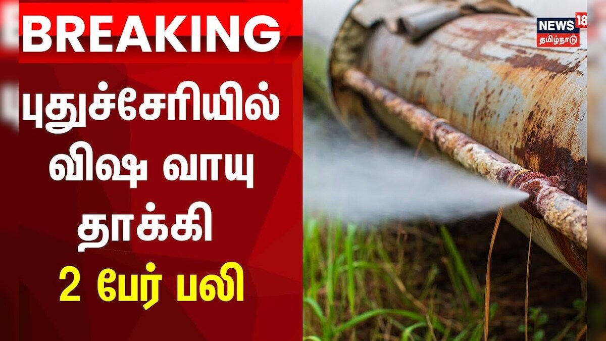 Puducherryல் விஷ வாயு தாக்கி 2 பேர் பலி Gas Leak Pondicherry