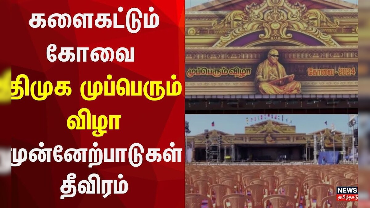 Dmk Mupperum Vizha களைகட்டும்கோவை திமுக முப்பெரும் விழா