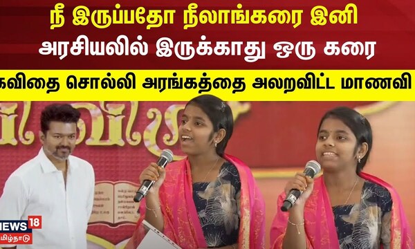 Vijay Meets Students | நீ இருப்பதோ நீலாங்கரை இனி அரசியலில் இருக்காது ...