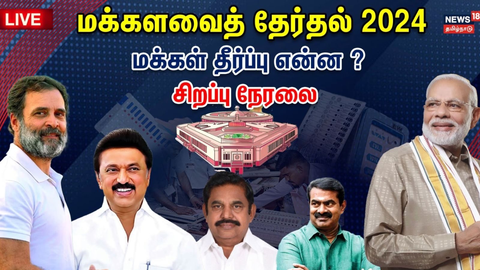 Tamil Nadu Lok Sabha election 2024 result : 6 தொகுதிகளில் திமுக கூட்டணி ...