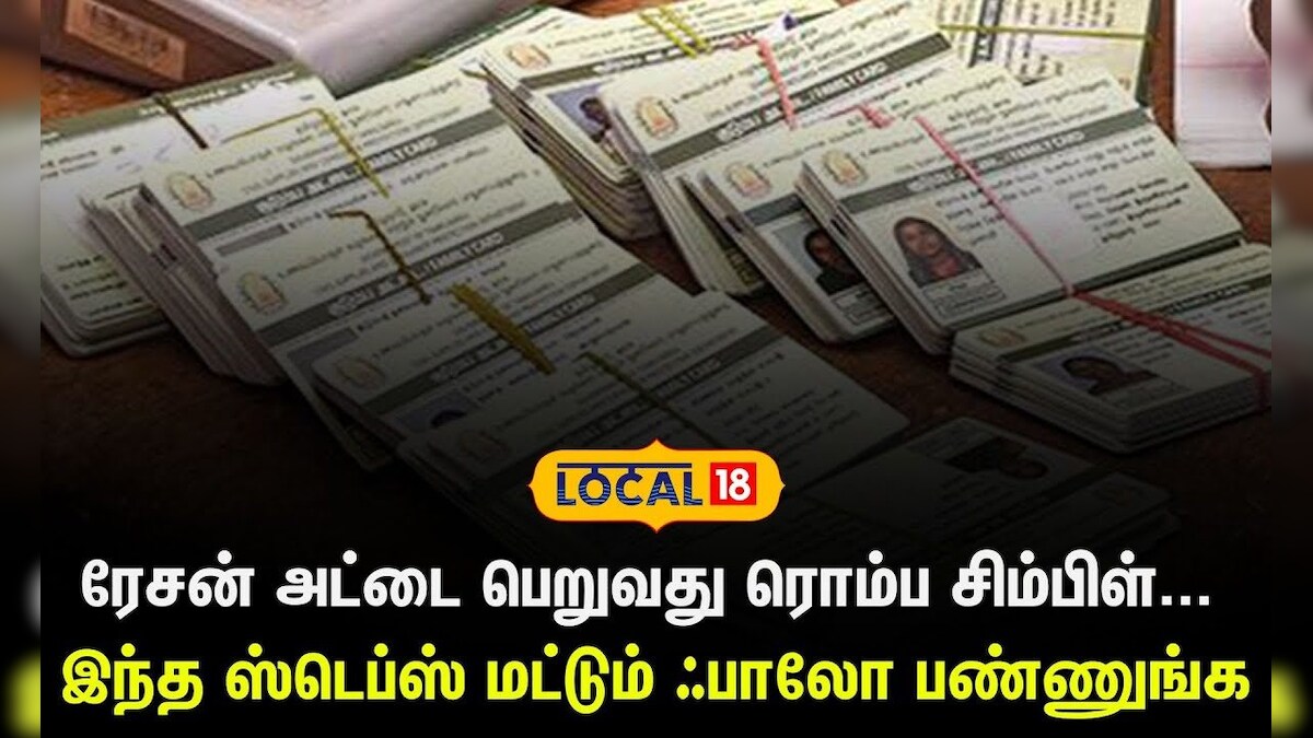 Ration Card | ரேசன் அட்டை பெறுவது ரொம்ப சிம்பிள்... இந்த ஸ்டெப்ஸ் மட்டும் ஃபாலோ பண்ணுங்க | #local18