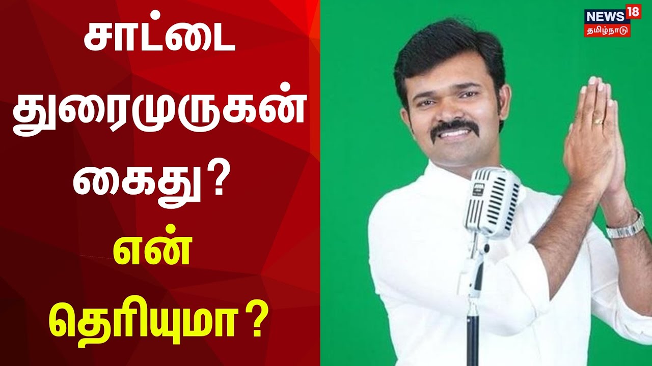 சாட்டை துரைமுருகன் கைது என் தெரியுமா? | YouTuber Sattai Durai Murugan ...