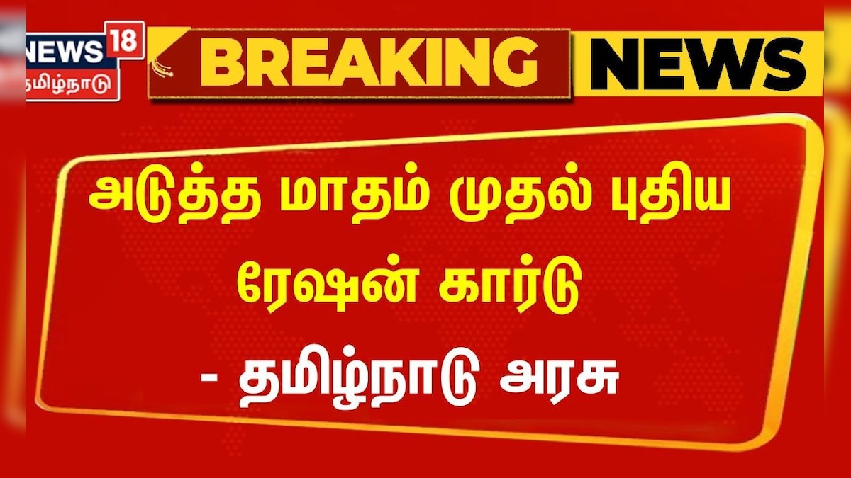 அடுத்த மாதம் முதல் புதிய ரேஷன் கார்டு - தமிழ்நாடு அரசு | TN Govt | New Ration Card Apply
