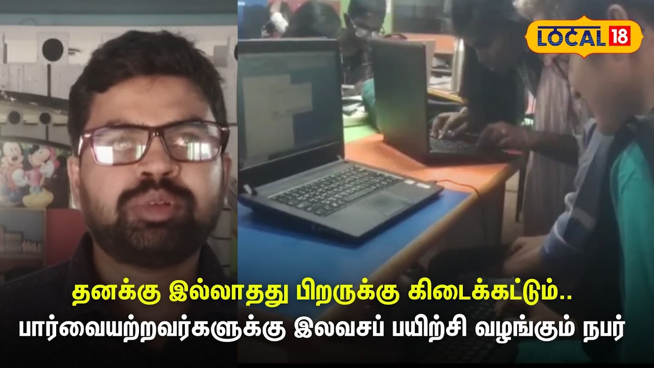 Kovai | பார்வையற்றவர்களுக்கு இலவசப் பயிற்சி வழங்கும் நபர் | Computer ...