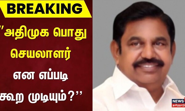 Breaking | ”அதிமுக பொது செயலாளர் என எப்படி கூற முடியும்?'' | ADMK ...