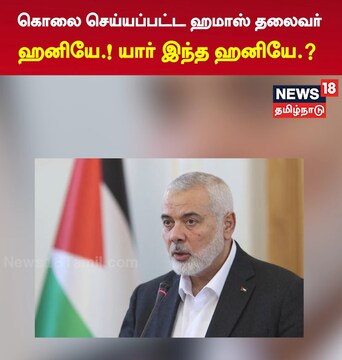 கொலை செய்யப்பட்ட ஹமாஸ் தலைவர்.! யார் இந்த ஹனியே.? கொலை செய்யப்பட்ட ஹமாஸ் தலைவர்.! யார் இந்த ஹனியே.?