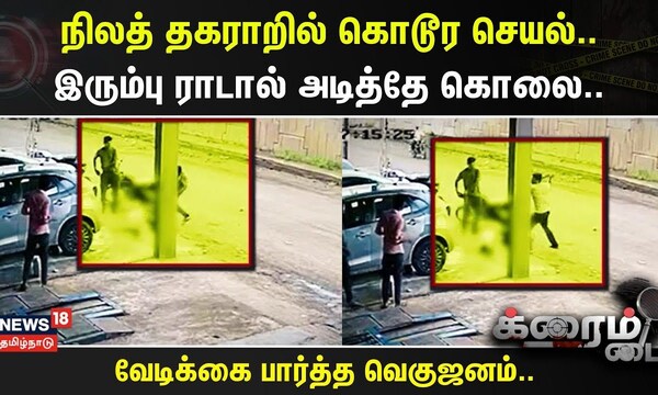 Crime Time | நிலத் தகராறில் கொடூர செயல்.. - இரும்பு ராடால் அடித்தே கொலை..