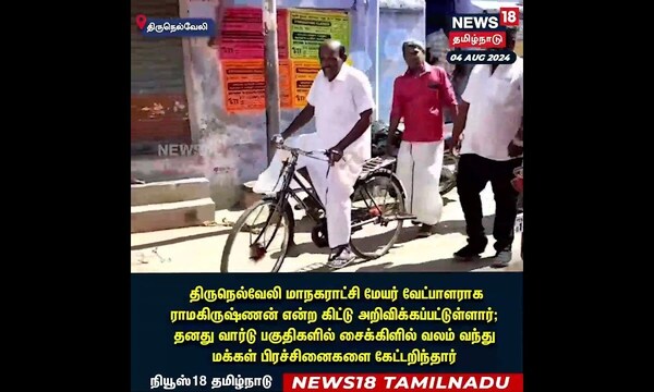 சைக்கிளில் வலம் வந்து மக்கள் பிரச்சினைகளை கேட்டறிந்தார் | Tirunelveli | Mayor | N18S