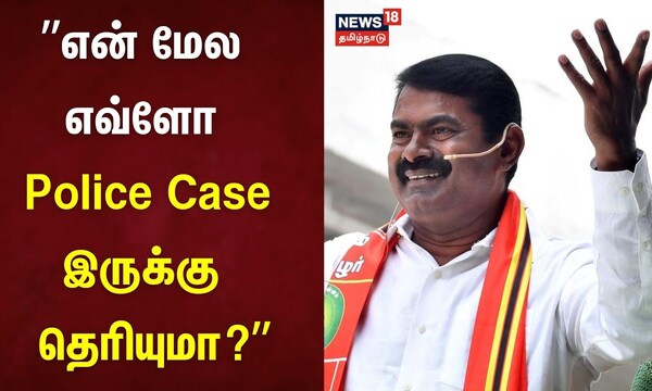 ”என் மேல எவ்ளோ Police Case இருக்கு தெரியுமா?” | Seeman | IPS  Varun Kumar | NTK