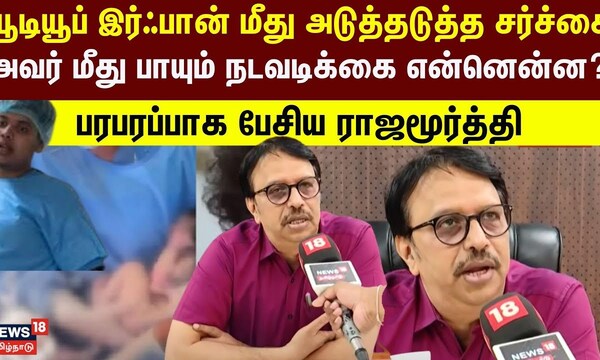 இர்ஃபான் செய்திகள் | யூடியூப் இர்ஃபான் மீது அடுத்தடுத்த சர்ச்சை - அவர் மீது பாயும் நடவடிக்கை என்னென்ன?