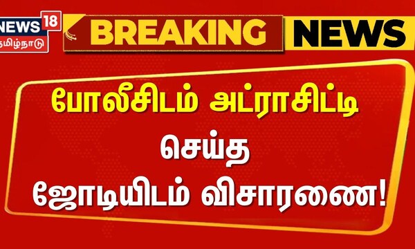 சென்னை பட்டினப்பாக்கம் | போலீசிடம் அட்ராசிட்டி செய்த ஜோடியிடம் விசாரணை | TN போலீஸ் கணவன் மனைவி சண்டை
