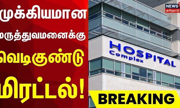 வெடிகுண்டு மிரட்டல் | முக்கியமான மருத்துவமனைக்கு வெடிகுண்டு மிரட்டல் | திருநெல்வேலி மருத்துவமனை