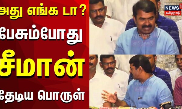 சீமான் பேச்சு | பேசும்போது சீமான் தேடிய பொருள் | புதுச்சேரி | தமிழ் தாய் வாழ்த்து