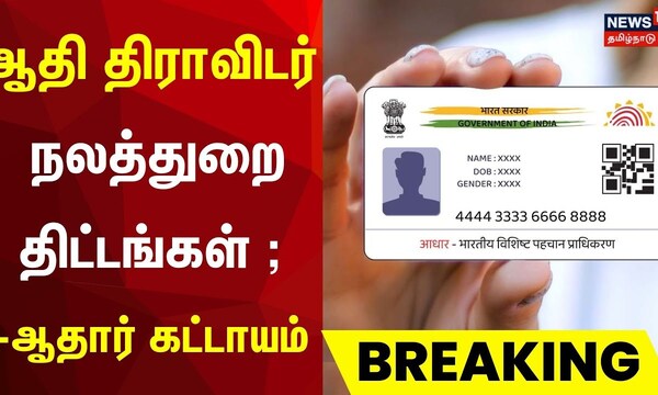 TN அரசு | திராவிடர் நலத்துறை திட்டங்கள் - ஆதார் கட்டாயம் | ஆதி திராவிடர் | ஆதார் அட்டை