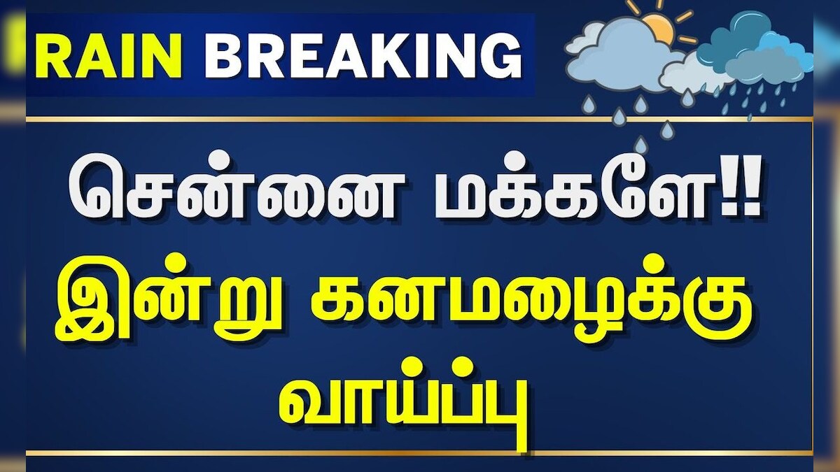 Rain Update | சென்னை மக்களே!! - இன்று கனமழைக்கு வாய்ப்பு | Tamil Nadu