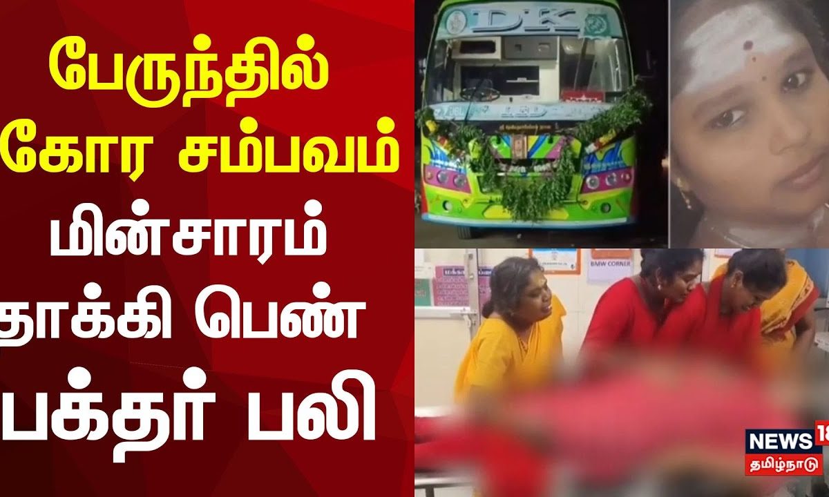 Women Dead due to Electric Shock in Bus | பேருந்தில் கோர சம்பவம்.. மின்சாரம் தாக்கி பெண் பக்தர் பலி