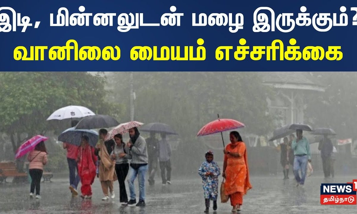 Tamil Nadu Rain Update | இடி, மின்னலுடன் மழை இருக்குமா..?வானிலை மையம் எச்சரிக்கை | Chennai Rain