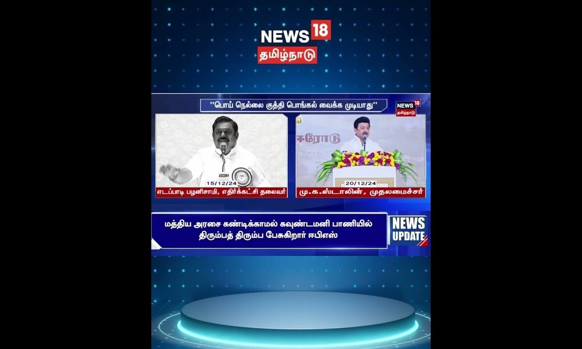 ADMK vs DMK | EPS Vs MK Stalin | "பொய் நெல்லை குத்தி பொங்கல் வைக்க முடியாது" | N18S