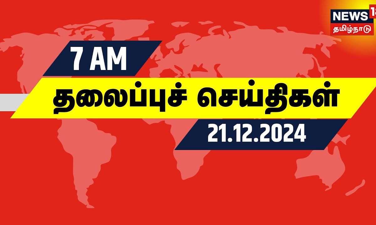 காலை 7 மணி தலைப்புச் செய்திகள் - 21.12.2024 | Today Headlines | One Nation One Election | DMK | BJP