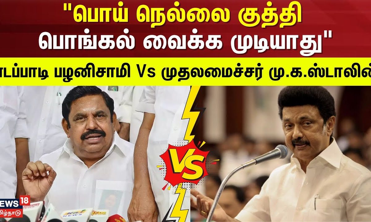 EPS Vs MK.Stalin | "பொய் நெல்லை குத்தி பொங்கல் வைக்க முடியாது"-எடப்பாடி பழனிசாமி Vs CM மு.க.ஸ்டாலின்