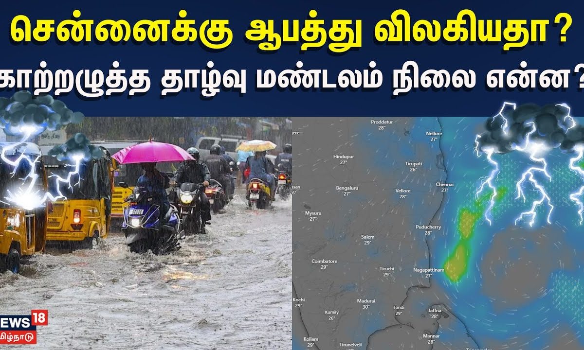 Chennai Rain | சென்னைக்கு ஆபத்து விலகியதா? - காற்றழுத்த தாழ்வு மண்டலம் நிலை என்ன? | Rain Updates