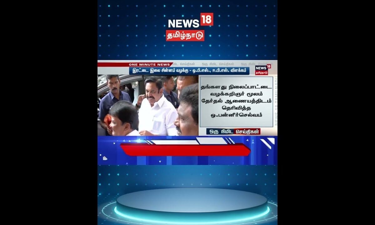 AIADMK Symbol Issue | EPS vs OPS | இரட்டை இலை சின்னம் வழக்கு - ஓபிஸ், ஈபிஎஸ் விளக்கம் |