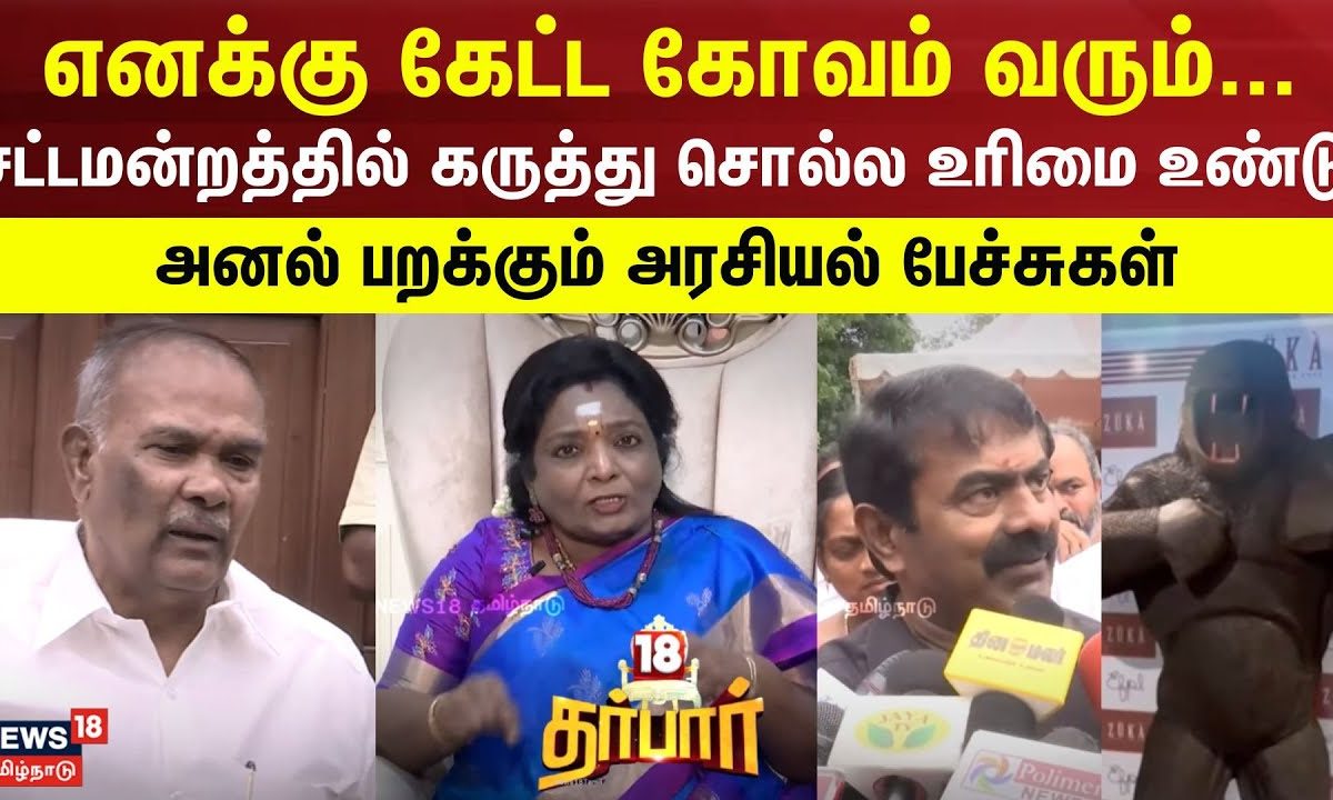 18 Darbar | எனக்கு கேட்ட கோவம் வரும்... - இந்த சட்டமன்றத்தில் கருத்து சொல்ல உரிமை உண்டு | Politics