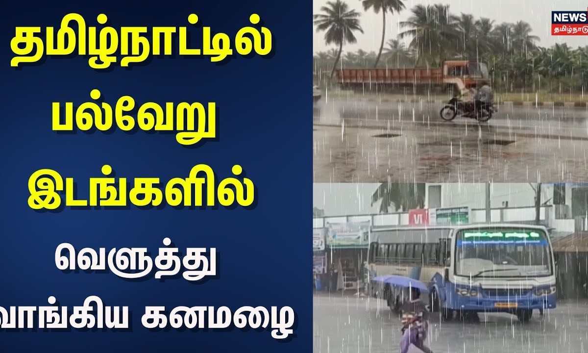 Tamil Nadu Rain Updates | தமிழ்நாட்டில் பல்வேறு இடங்களில் வெளுத்து வாங்கிய கனமழை | Rain Updates