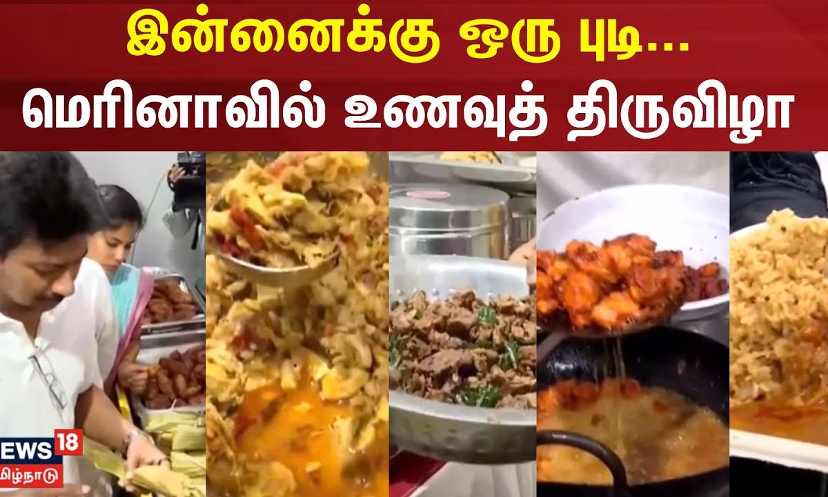 Marina Food Festival | இன்னைக்கு ஒரு புடி... - மெரினாவில் உணவுத் திருவிழா | Udhayanidhi Stalin