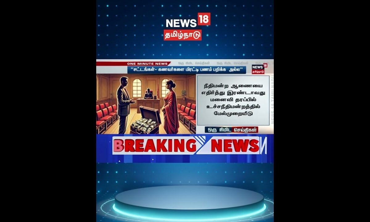 Divorce Case | சட்டங்கள் - கணவர்களை மிரட்டி பணம் பறிக்க அல்ல | Husband & Wife | Supreme Court | N18S