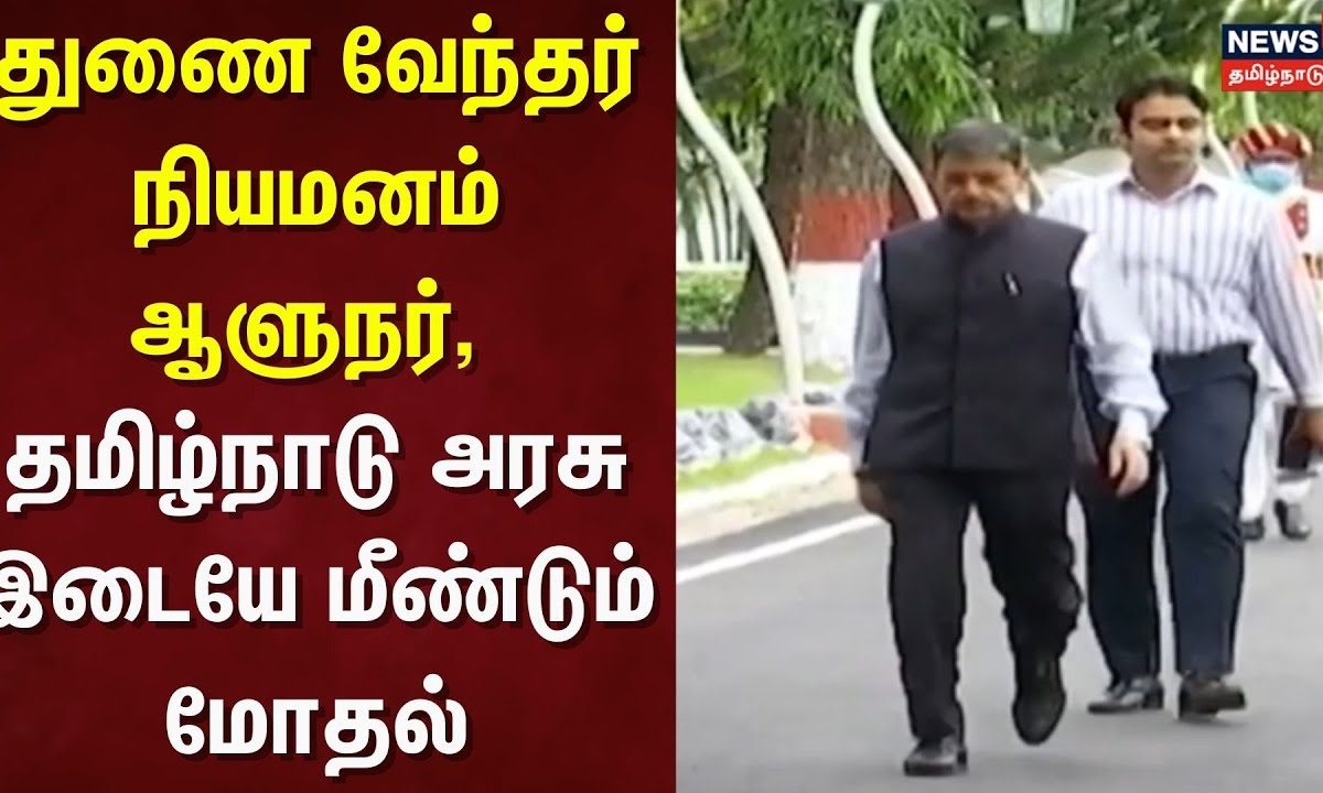 R.N.Ravi | துணை வேந்தர் நியமனம்: ஆளுநர், தமிழ்நாடு அரசு இடையே மீண்டும் மோதல் | TN Governor