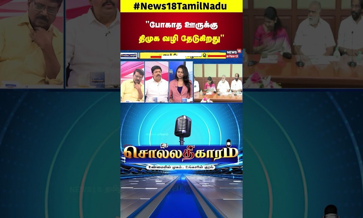 Sollathigaram | "போகாத ஊருக்கு திமுக வழி தேடுகிறது" | DMK | ADMK | N18S