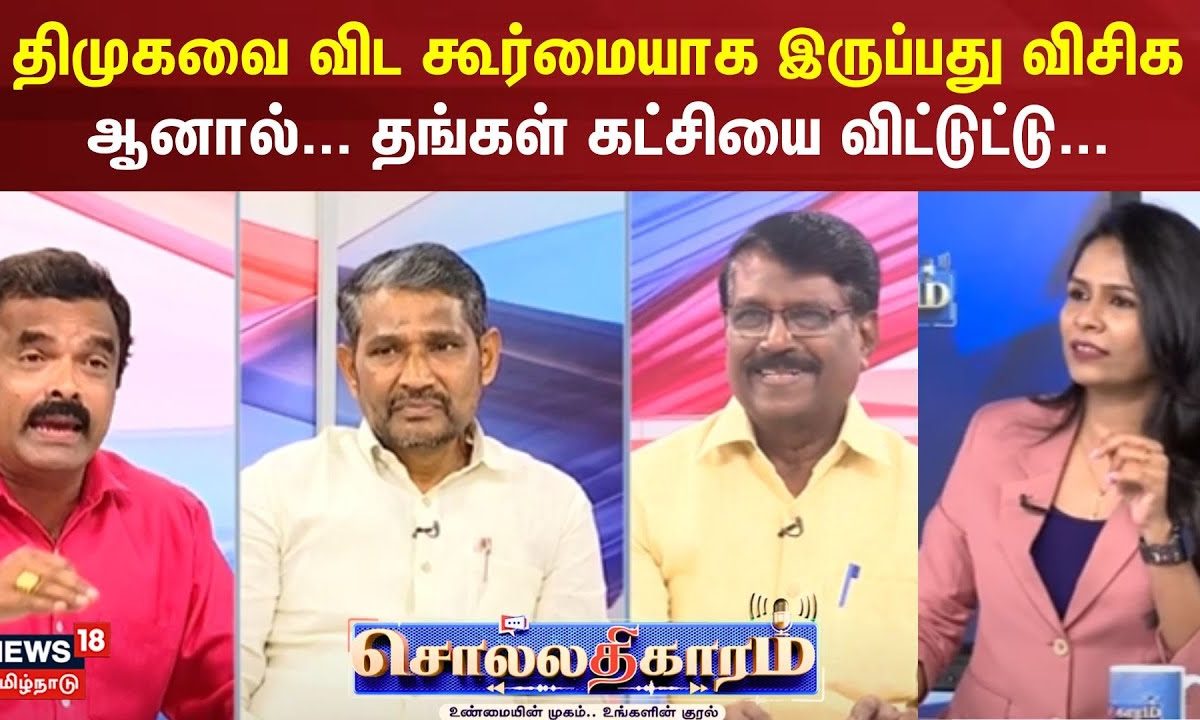 Sollathigaram | திமுகவை விட கூர்மையாக இருப்பது விசிக ஆனால்...தங்கள் கட்சியை விட்டுட்டு - அக்னீஸ்வரன்