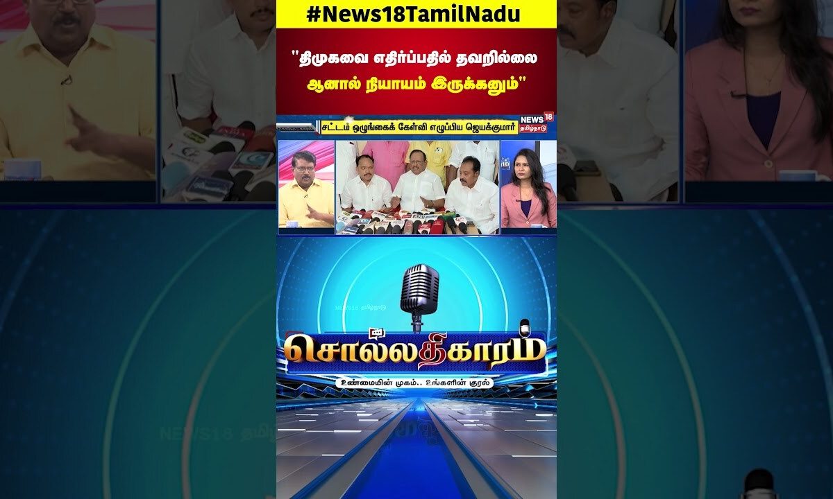 Sollathigaram | "திமுகவை எதிர்ப்பதில் தவறில்லை ஆனால் நியாயம் இருக்கனும்" | DMK | ADMK | N18S