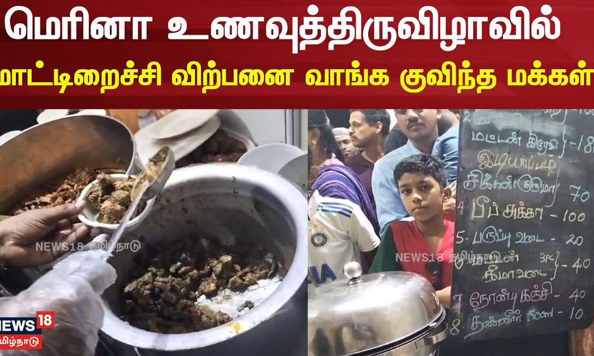 Beef Stall In Marina Beach Food Festival | மெரினா உணவுத்திருவிழாவில் மாட்டிறைச்சி விற்பனை | Chennai